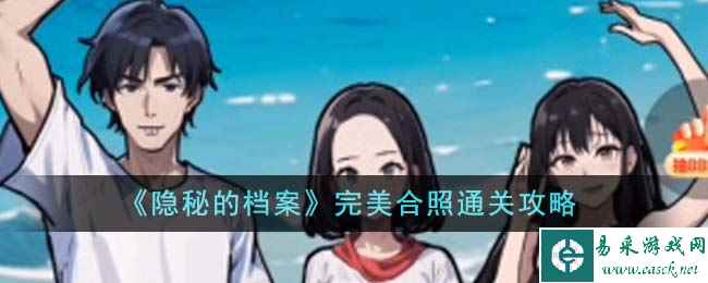 《隐秘的档案》完美合照通关攻略