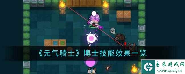 《元气骑士》博士技能效果一览