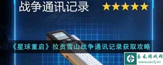 《星球重启》拉贡雪山战争通讯记录获取攻略