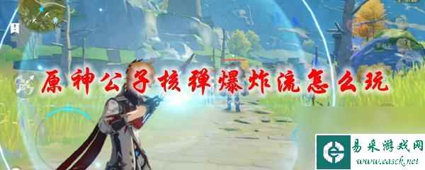 原神公子核爆阵容搭配 原神公子核弹爆炸流攻略