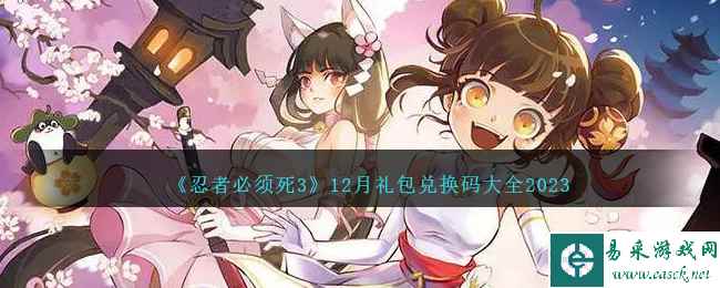 《忍者必须死3》12月礼包兑换码大全2023