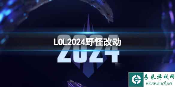 《英雄联盟》2024野怪改动一览