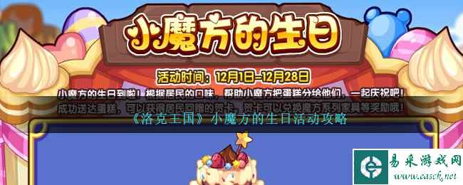 《洛克王国》小魔方的生日活动攻略