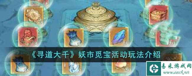 《寻道大千》妖市觅宝活动玩法介绍
