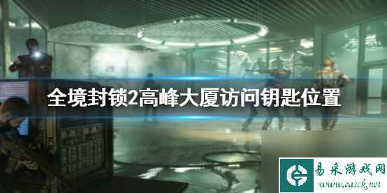 《全境封锁2》高峰大厦访问钥匙位置介绍