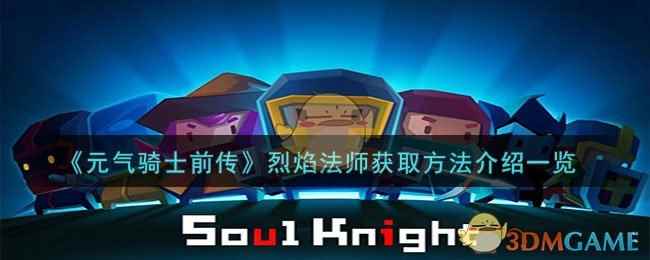 《元气骑士前传》烈焰法师获取方法介绍一览
