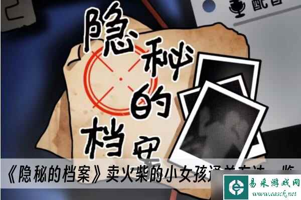 《隐秘的档案》卖火柴的小女孩通关方法一览