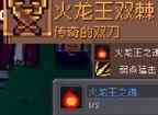 《元气骑士前传》灰烬火龙掉落装备介绍一览