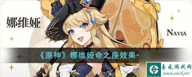 原神娜维娅命之座效果一览