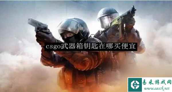 csgo钥匙在哪买