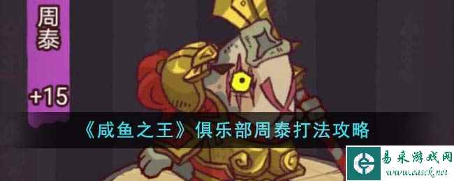 《咸鱼之王》俱乐部周泰打法攻略