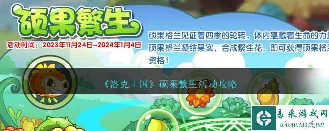 《洛克王国》硕果繁生活动攻略