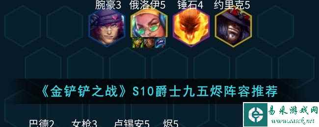 《金铲铲之战》S10爵士九五烬阵容推荐