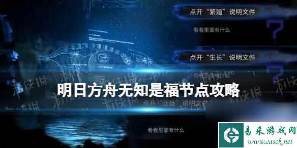 生长迁徙繁殖明日方舟 《明日方舟》水月肉鸽无知是福事件选项