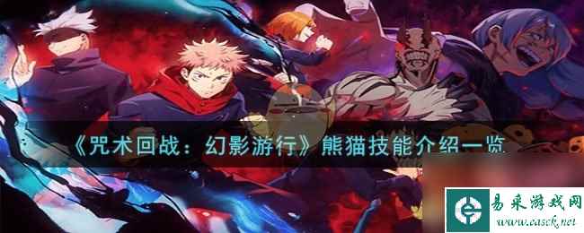 热游攻略-《咒术回战：幻影游行》熊猫技能介绍一览