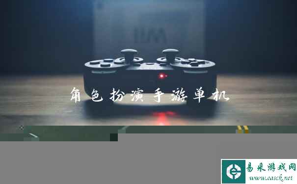 角色扮演手游单机