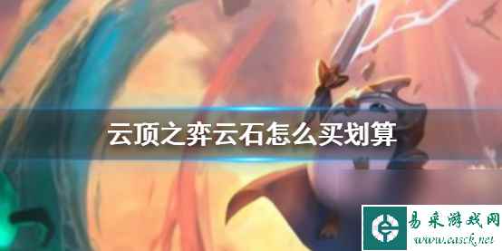 《云顶之弈》云石优惠购买方法介绍