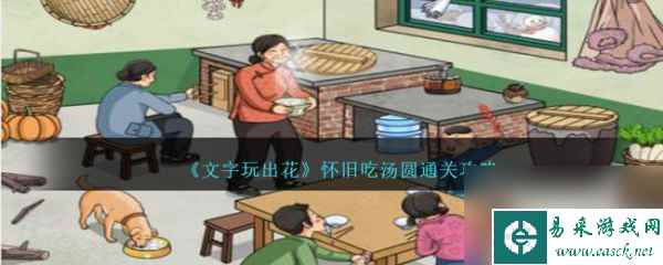 《文字玩出花》怀旧吃汤圆过关攻略分享