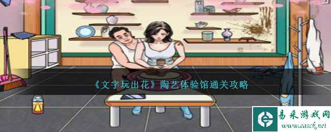 《文字玩出花》陶艺体验馆在店长回来前收拾好店面通关攻略
