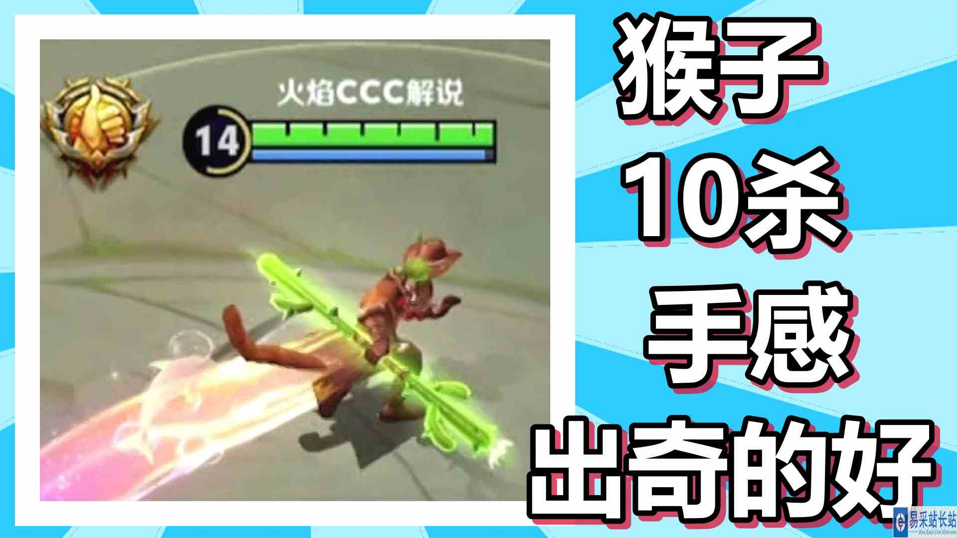 王者荣耀 火焰解说 猴子10杀 手感出奇的好