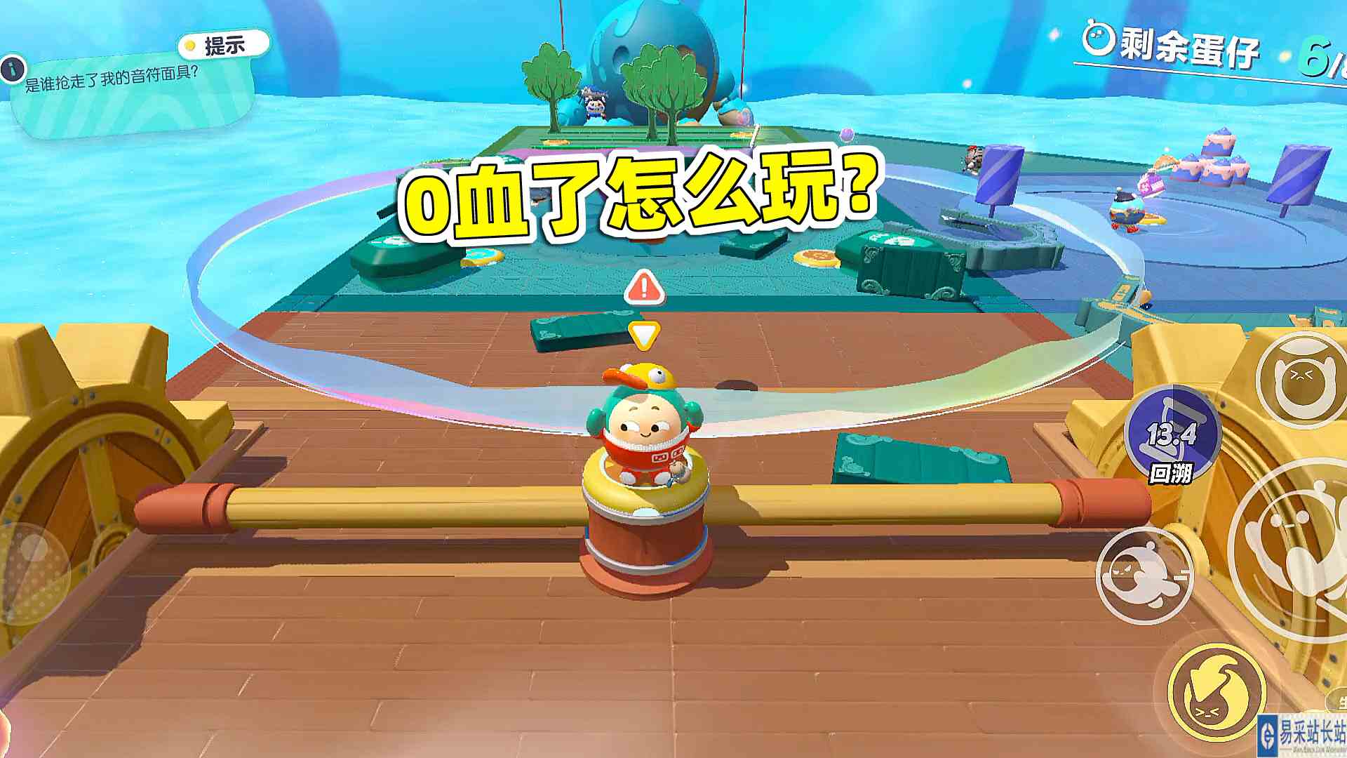 蛋仔派对：0血了怎么玩？照样能翻盘