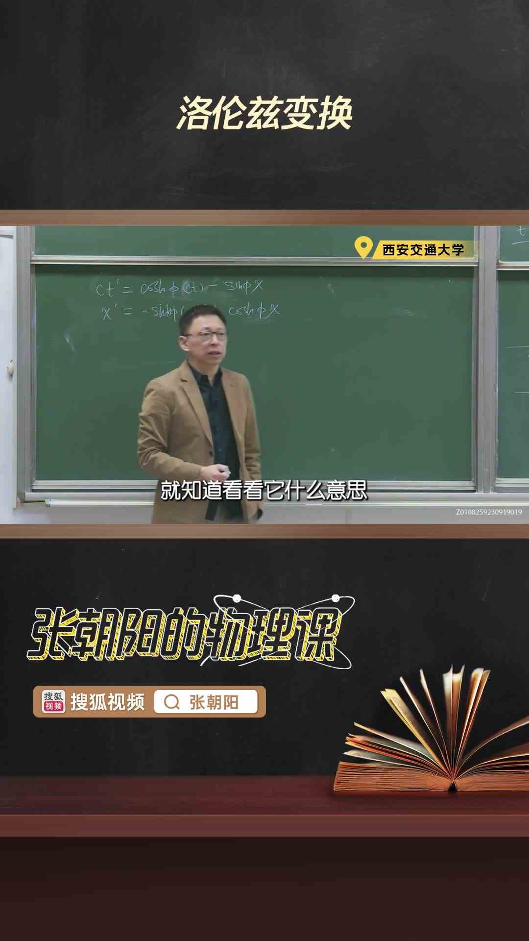 洛伦兹变换,“张朝阳”账号可查看完整版