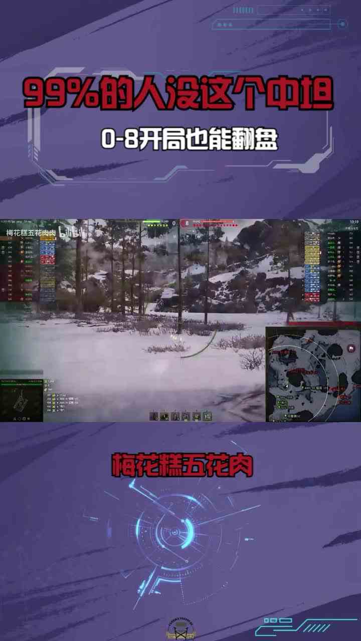 99%的人没这个中坦 开局0\-8翻盘 