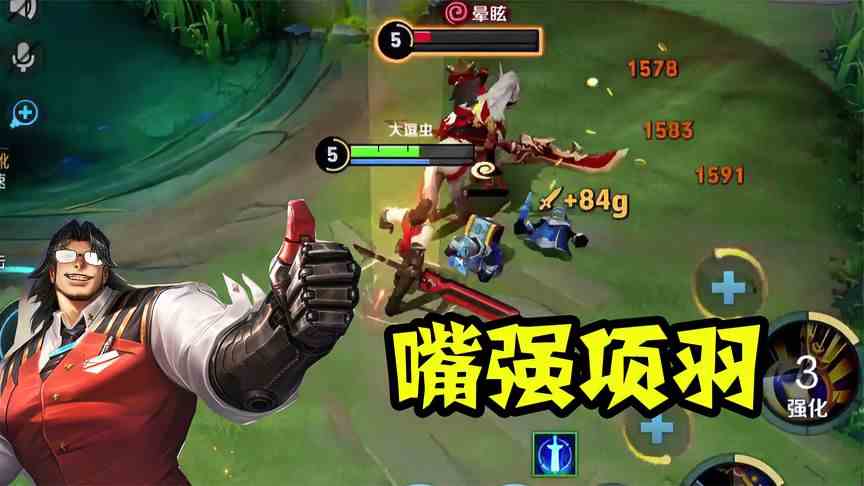 嘴强项羽：一刀一个不虚此行