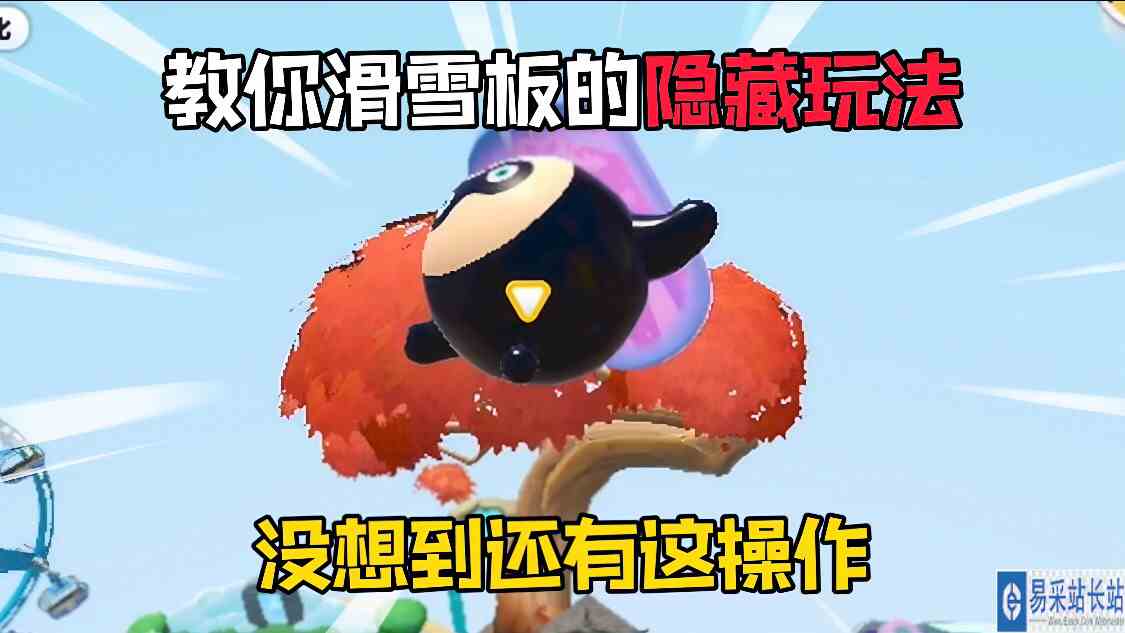 蛋仔派对：全新载具“滑雪板”的隐藏玩法！