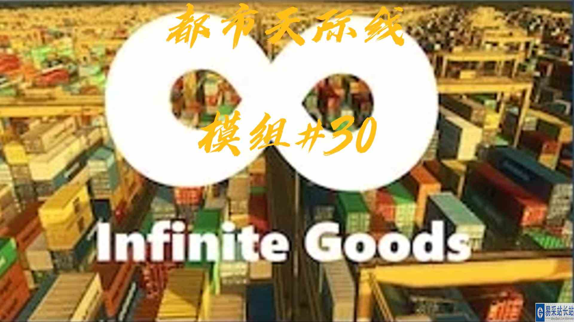 都市天际线模组30\-无限货物