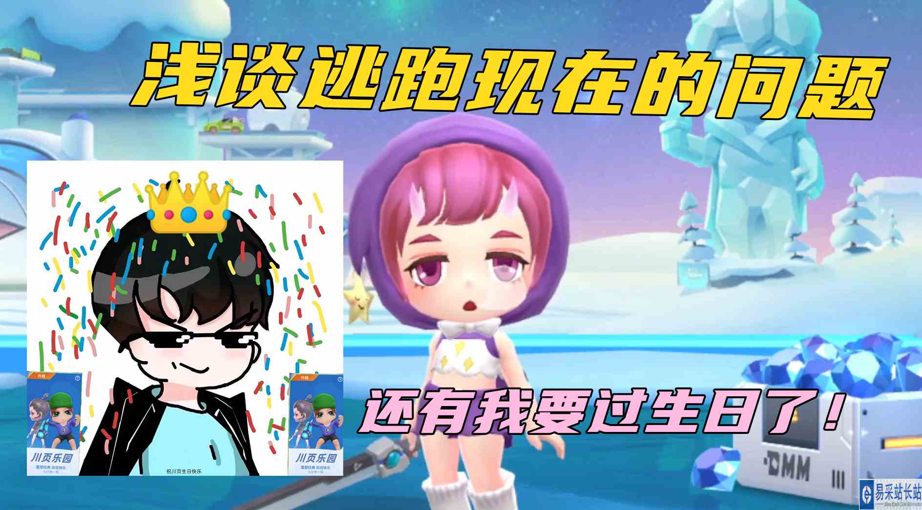 浅谈逃跑吧少年现在的问题，还有秋川页要过生日了！【从零开始】