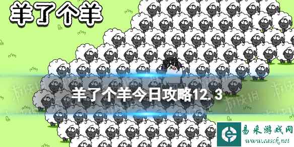 《羊了个羊》今日攻略12.3 12月3日羊羊大世界和第二关怎么过