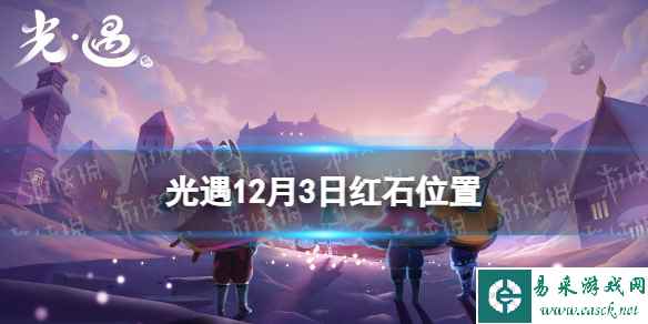 《光遇》12月3日红石在哪 12.3红石位置2023