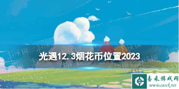 《光遇》12月3日烟花币在哪 12.3烟花大会代币位置2023