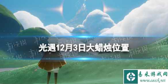 《光遇》12月3日大蜡烛在哪 12.3大蜡烛位置2023