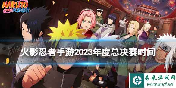 《火影忍者手游》2023年度总决赛时间