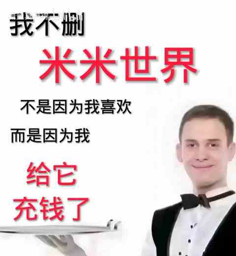 【不是我喜欢而是我给它充钱了】