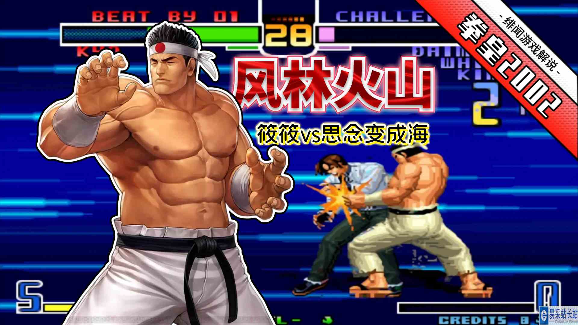 拳皇2002风云：丝血大门头上拂秀起确认，筱筱恐有被穿三的风险！