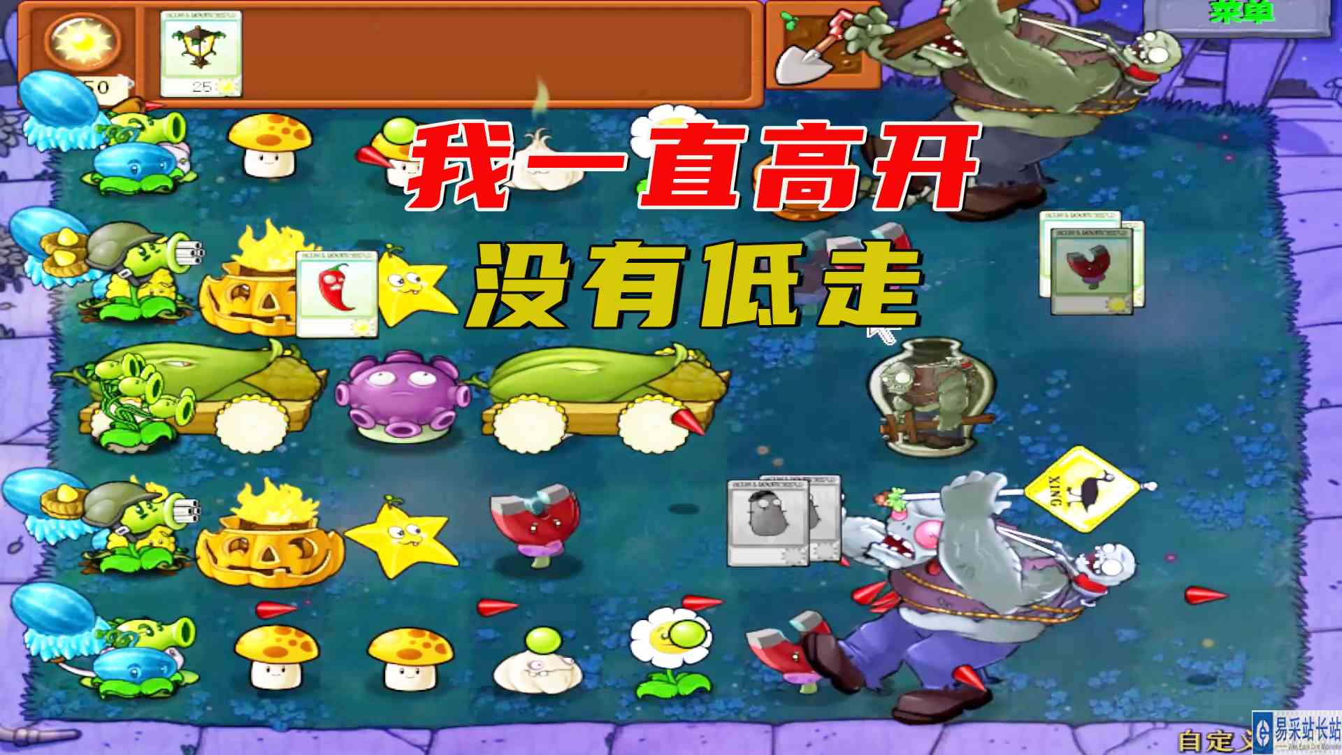 植物大战僵尸：没有所谓的高开低走，我一直高开一直走