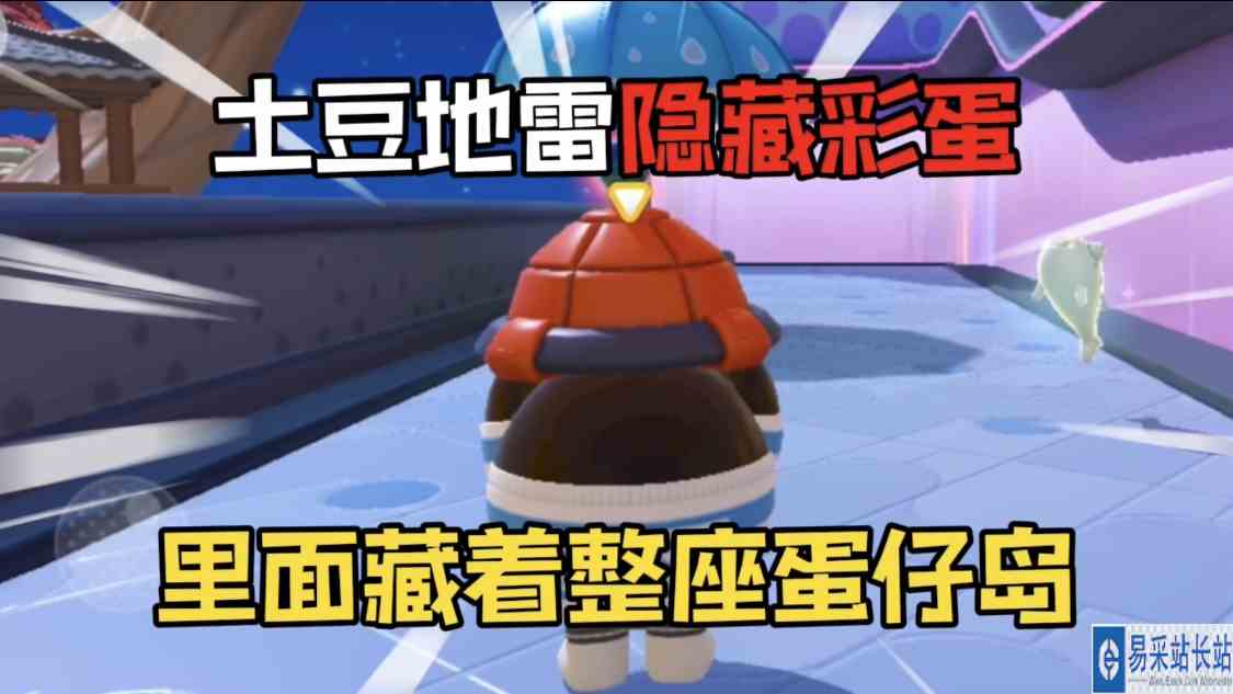 蛋仔派对：蛋仔岛土豆地雷的隐藏彩蛋！