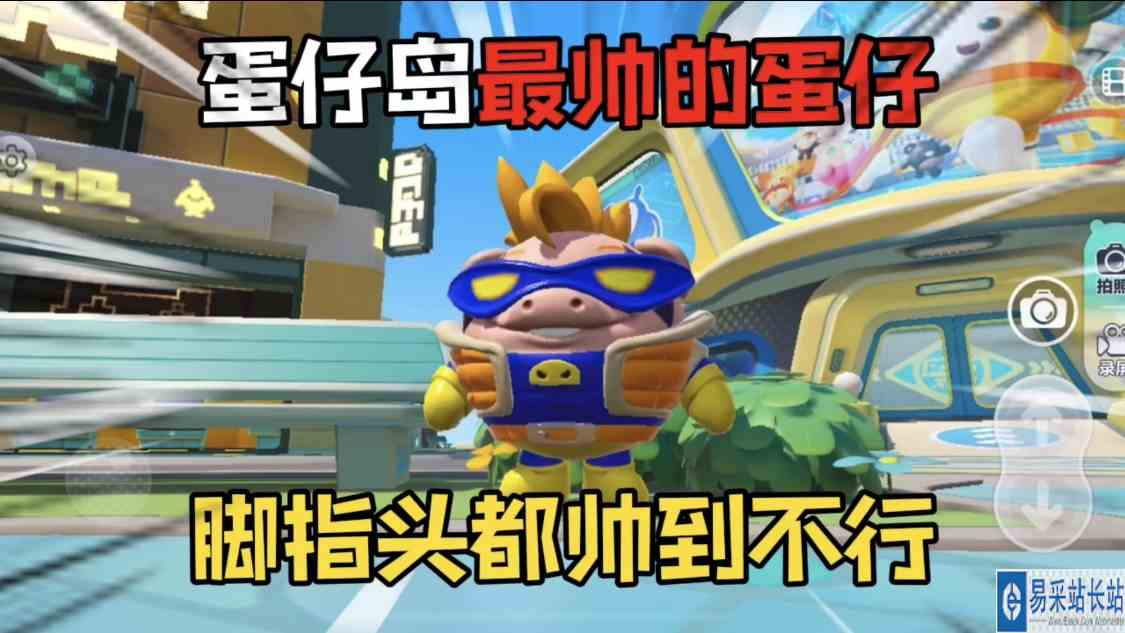 蛋仔派对：蛋仔岛上“最帅的蛋‘没想到会是它！