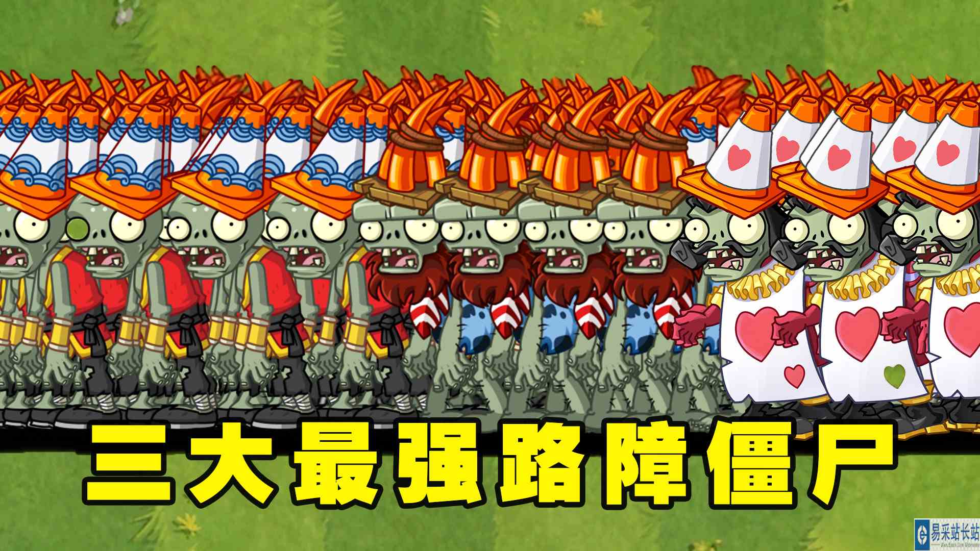 谁能打败三大最强路障组成的100只僵尸呢？
