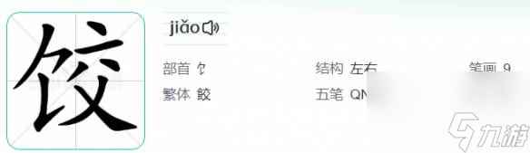 汉字找茬王饺找出14个字通关方法 汉字找茬王饺找出14个字通关流程