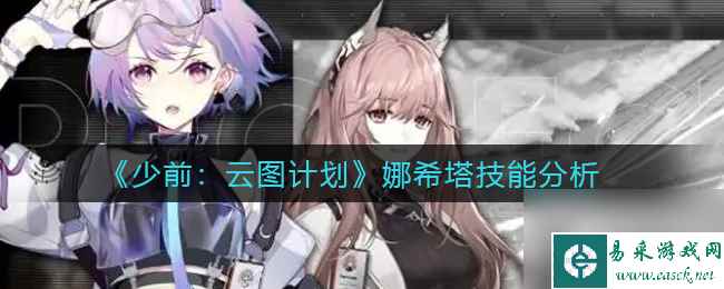 少女前线云图计划娜希塔技能是什么 少女前线云图计划娜希塔技能详解