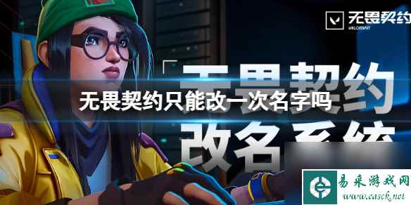 《无畏契约》改名规则一览
