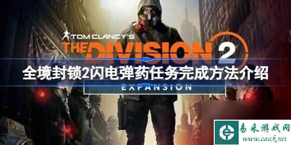全境封锁2闪电弹药怎么完成,全境封锁2闪电弹药任务完成方法介绍