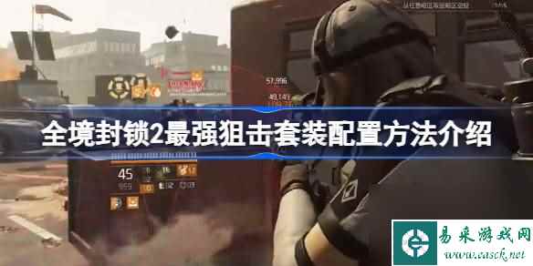全境封锁2最强狙击套装怎么配,全境封锁2最强狙击套装配置方法介绍