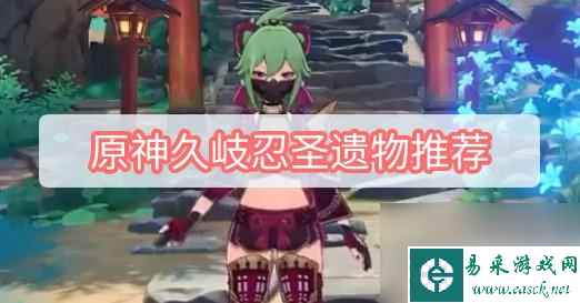 原神九歧忍圣遗物 原神久岐忍圣遗物属性分析