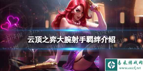 《云顶之弈手游》大腕射手羁绊介绍 s10大腕射手羁绊什么效果