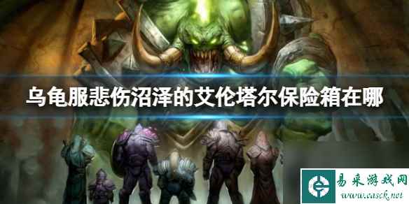 《魔兽世界》乌龟服悲伤沼泽的艾伦塔尔保险箱地点介绍